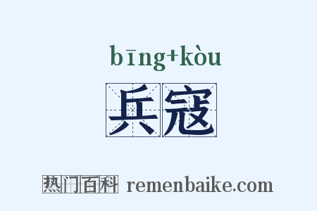 兵寇是什么意思的图片
